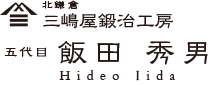 職人紹介　五代目飯田秀男