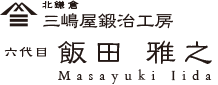 職人紹介　六代目飯田雅之